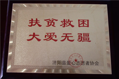 濟陽縣愛心志愿者協(xié)會證書