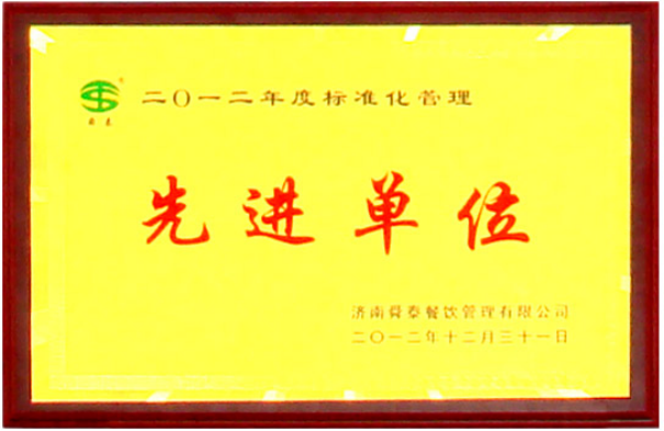 標(biāo)準化管理先進單位