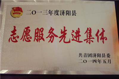 濟陽縣志愿服務(wù)先進集體