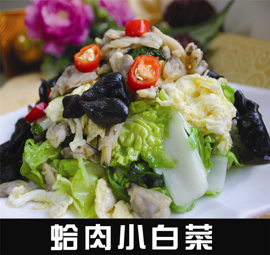 蛤肉小白菜