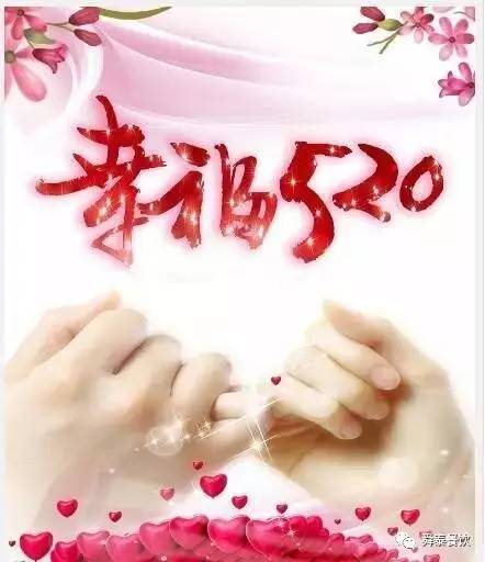 “520” 舜泰走起，歲月無聲——真愛永恒。